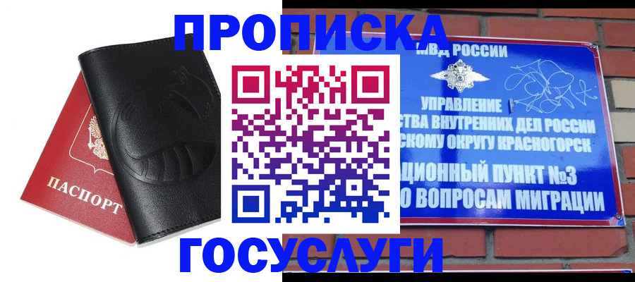 купить прописку в Дивногорске